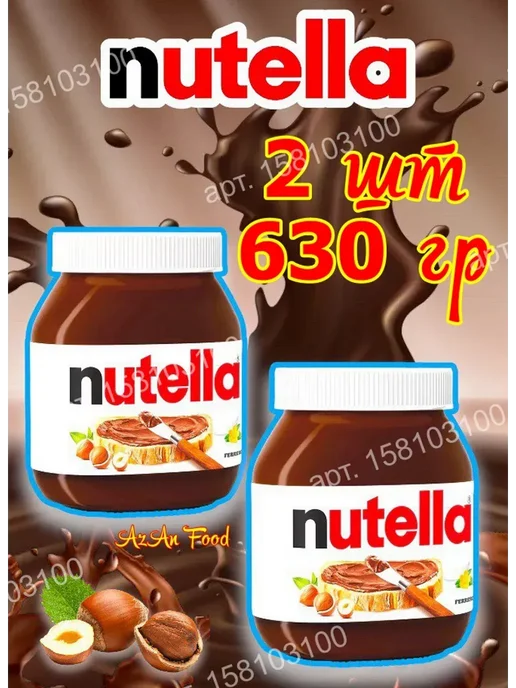 Nutella Паста ореховая с добавлением какао 630г 1 шт, 630 г, 2 шт