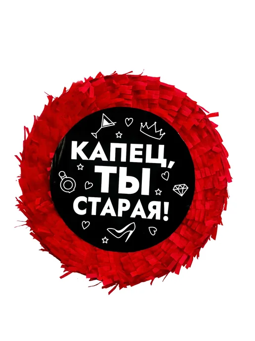 Пиньята-мини Капец Ты Старая, вариант
