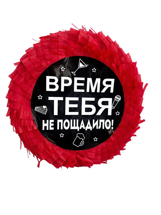 Пиньята-мини Капец Ты Старая, вариант, фото 2
