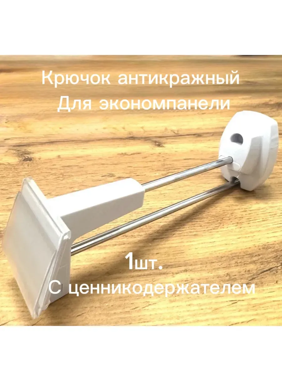 Крючок антикражный белый для экономпанели 180