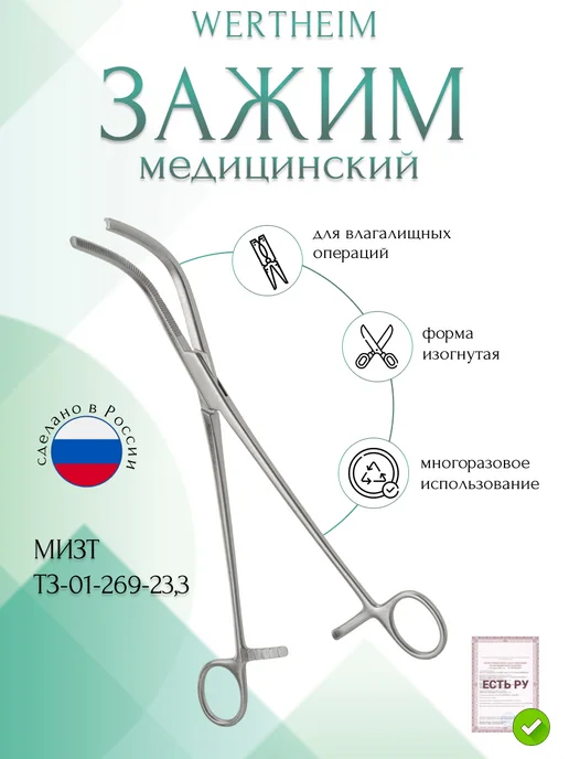 МИЗТ Зажим медицинский WERTHEIM №2, изогнутый, 233 мм (З-60-3р), серый