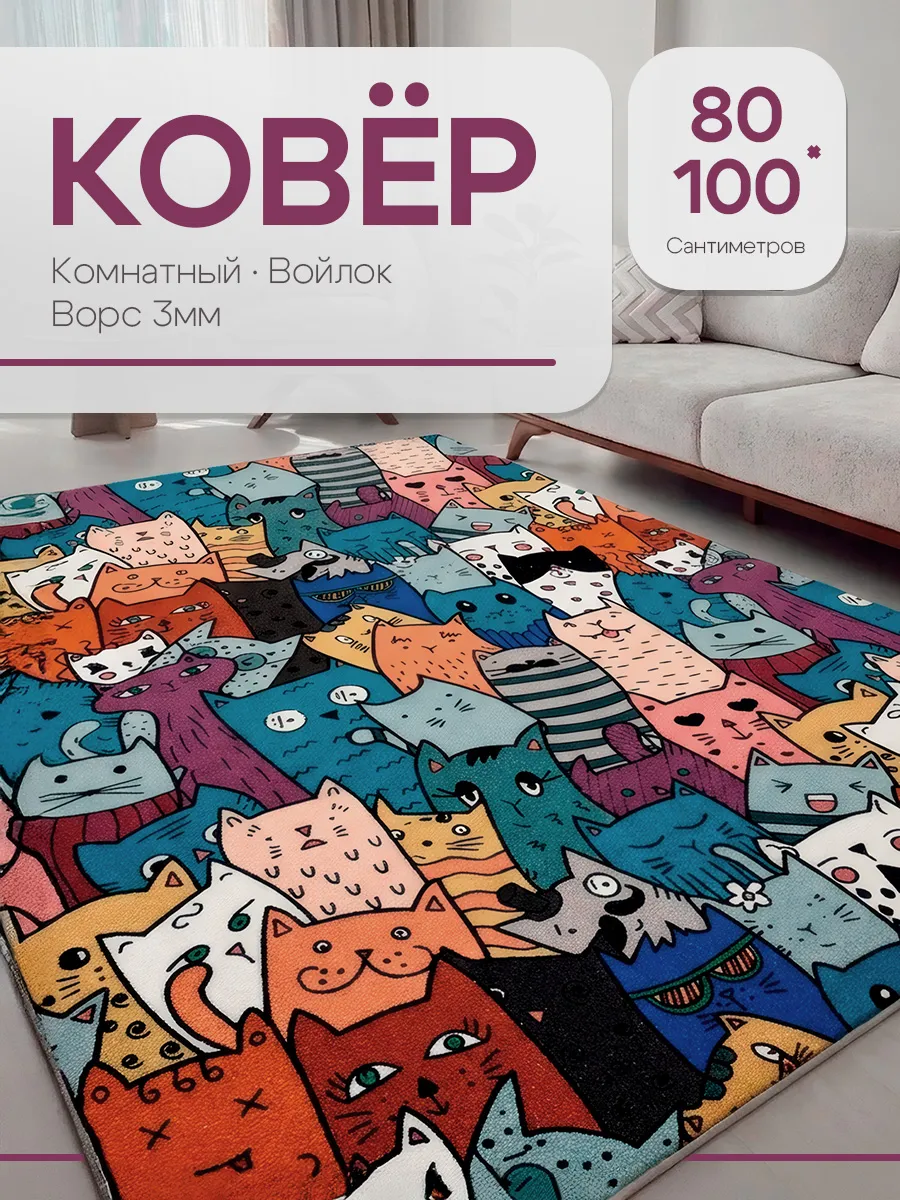 Комнатный ковер 80x100 см для дома 80 на 100