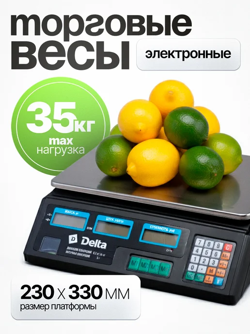 Delta Весы торговые настольные электронные, черный