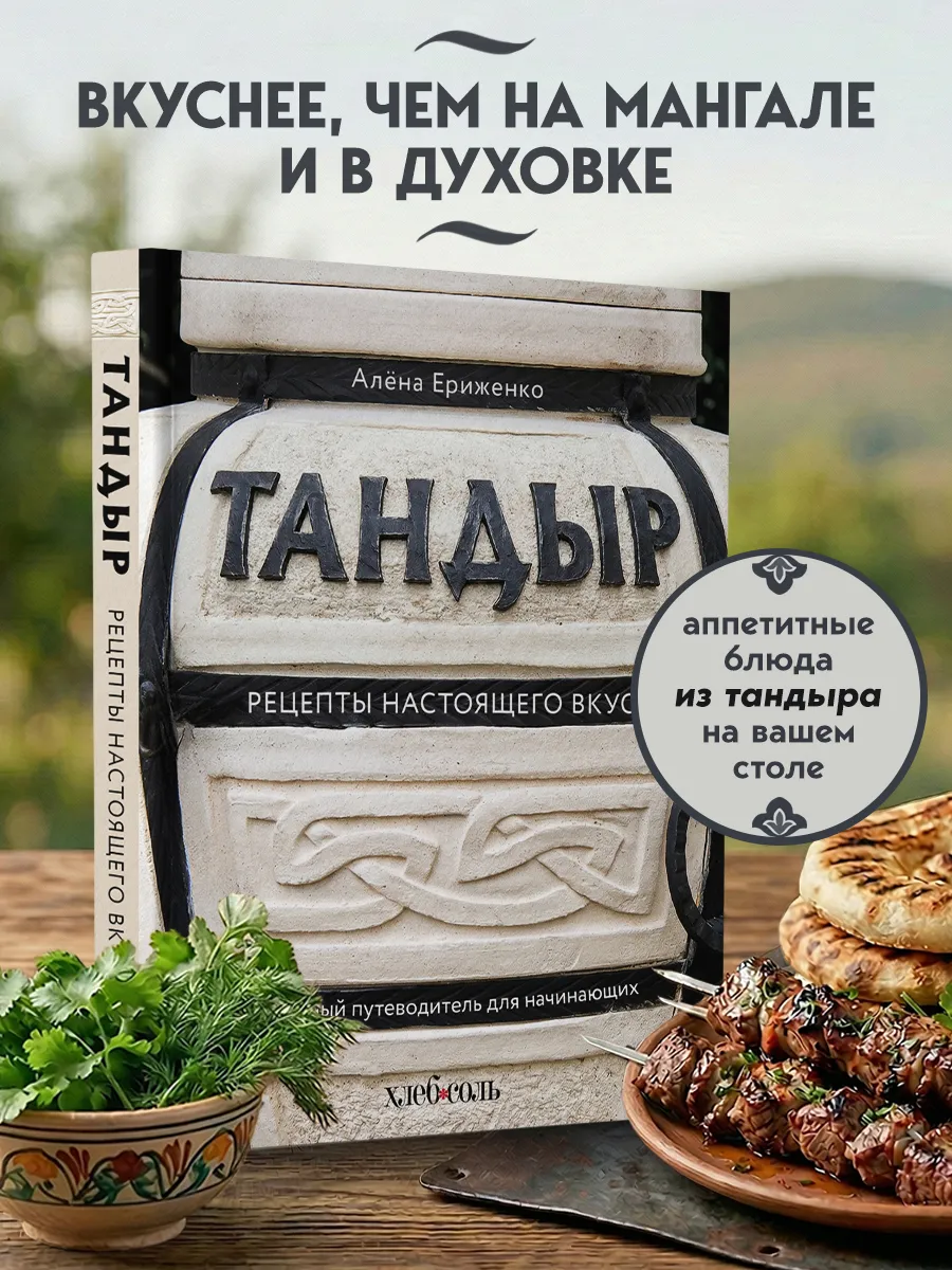 Тандыр. Рецепты настоящего вкуса