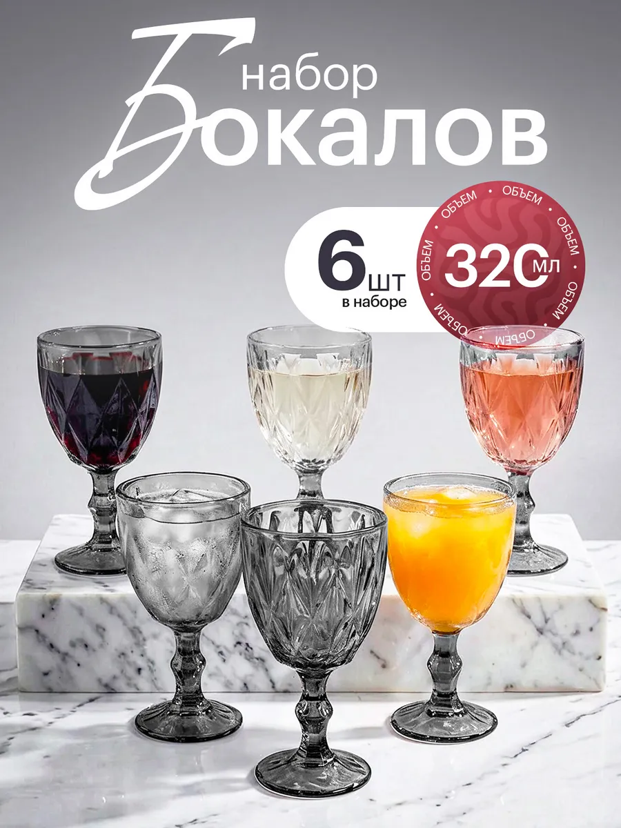 Набор бокалов для вина шампанского фужеры 6 шт