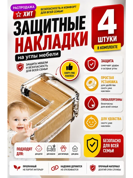 Силиконовые уголки на мебель защитные, белый