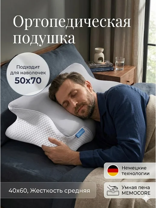 Анатомическая подушка с эффектом памяти 40х60 для сна, вариант