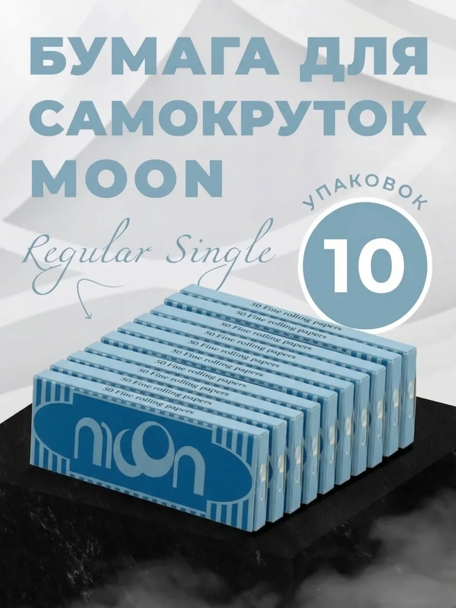 Бумага Сигаретная Moon Blue Regular Single