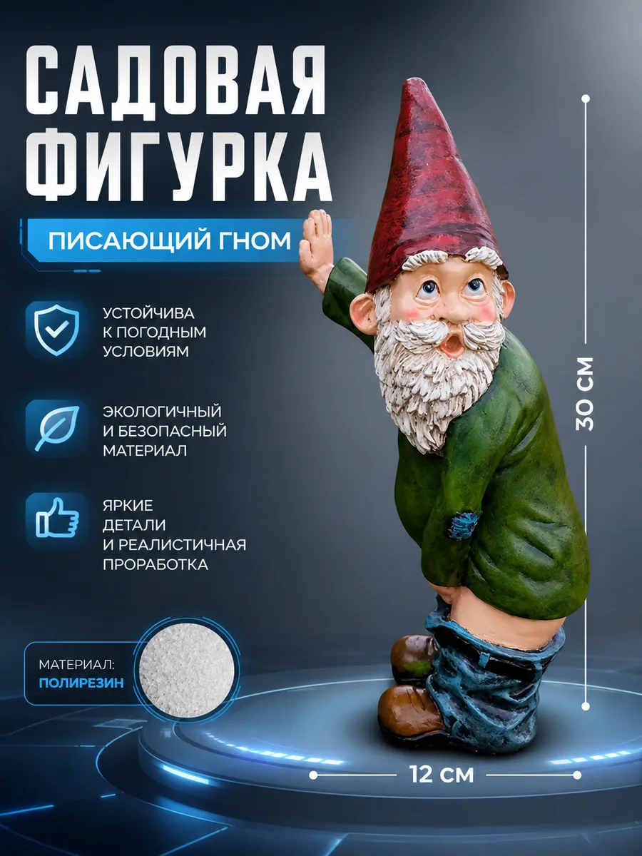 Садовая фигурка "Писающий гном"