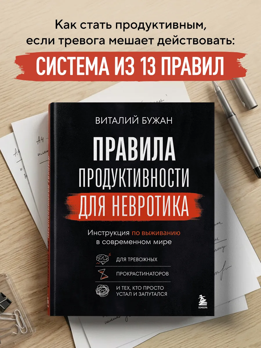 Правила продуктивности для невротика. Инструкция по