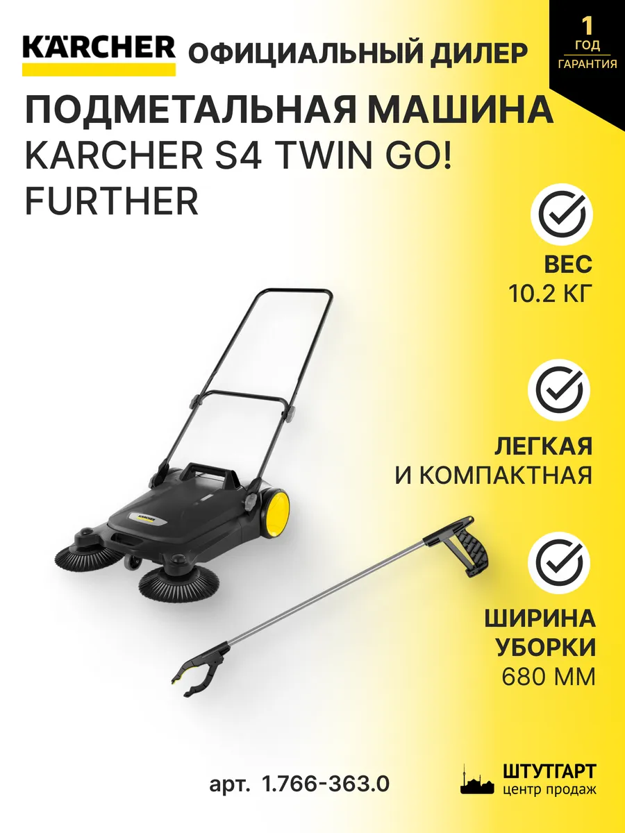 Подметальная машина S 4 Twin Go!Further 1.766-363.0