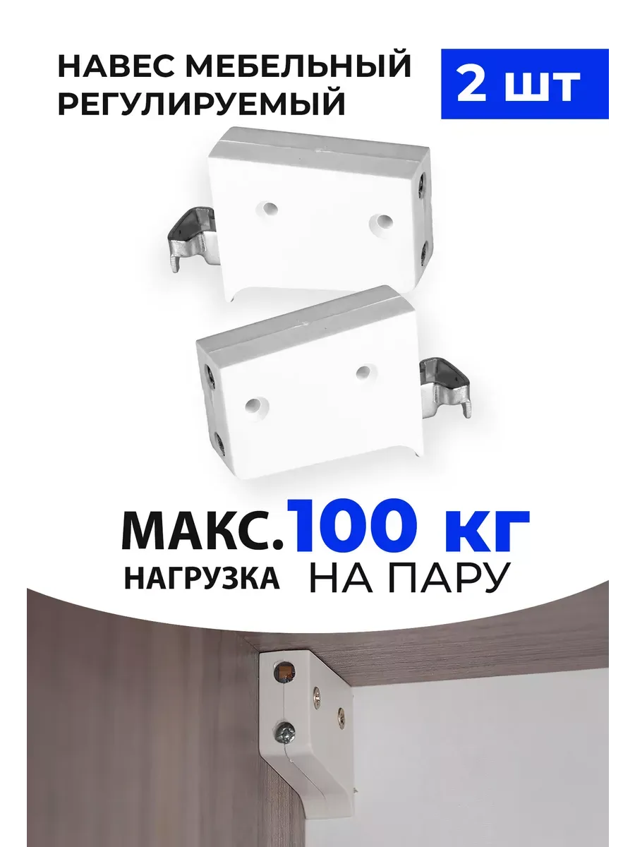 Подвеска навес мебельный кухонных шкафов регулируемая 2 шт