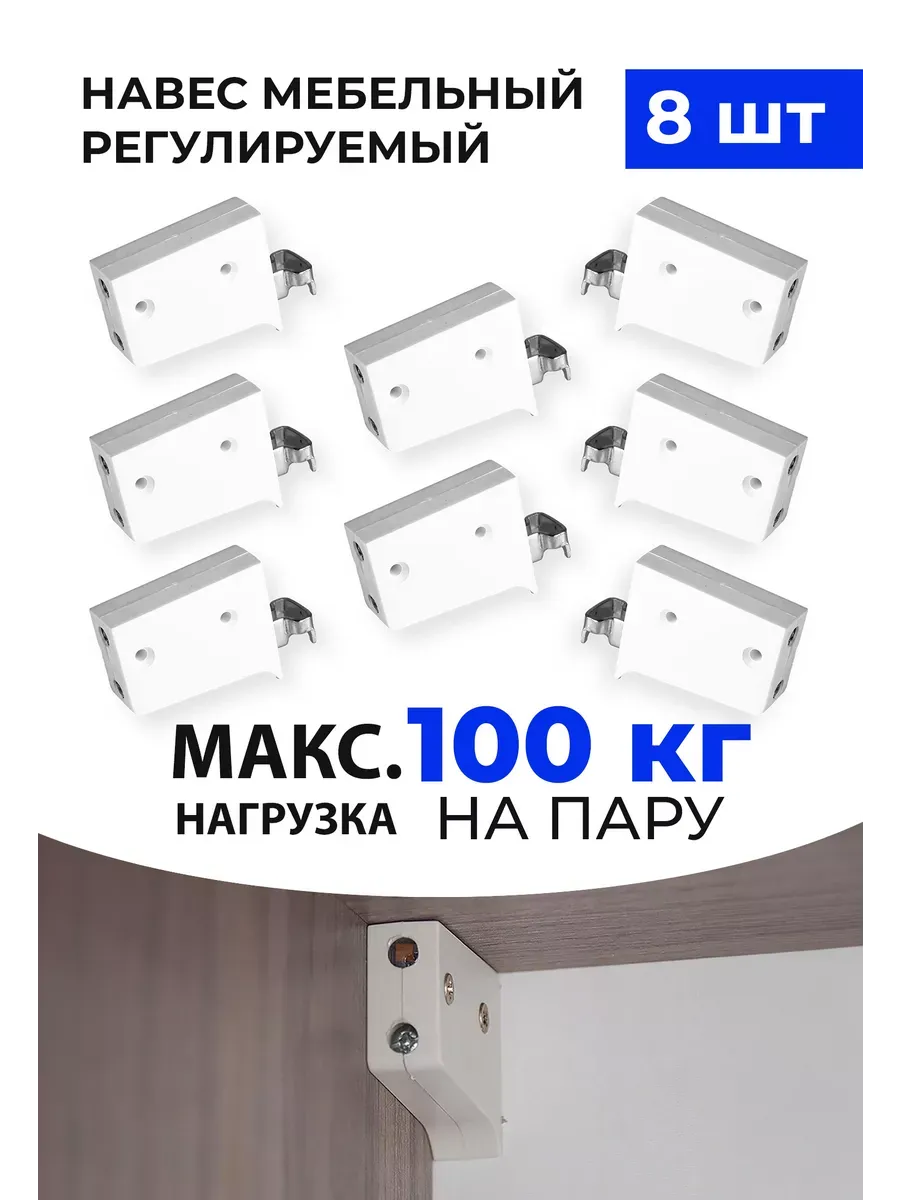 Подвеска навес мебельный кухонных шкафов регулируемая 8 шт