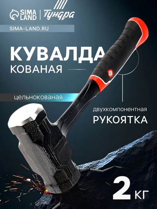 Global Epic Export Кувалда цельнокованая с двухкомпонентной рукояткой, 2 кг