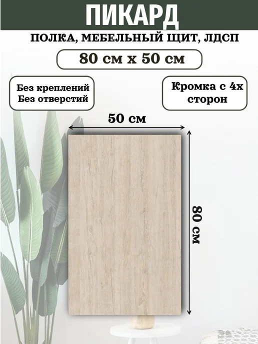 УМ.мебель ЛДСП 80 х 50 см Пикард Мебельный щит (800*500) полка доска, 80x50 см