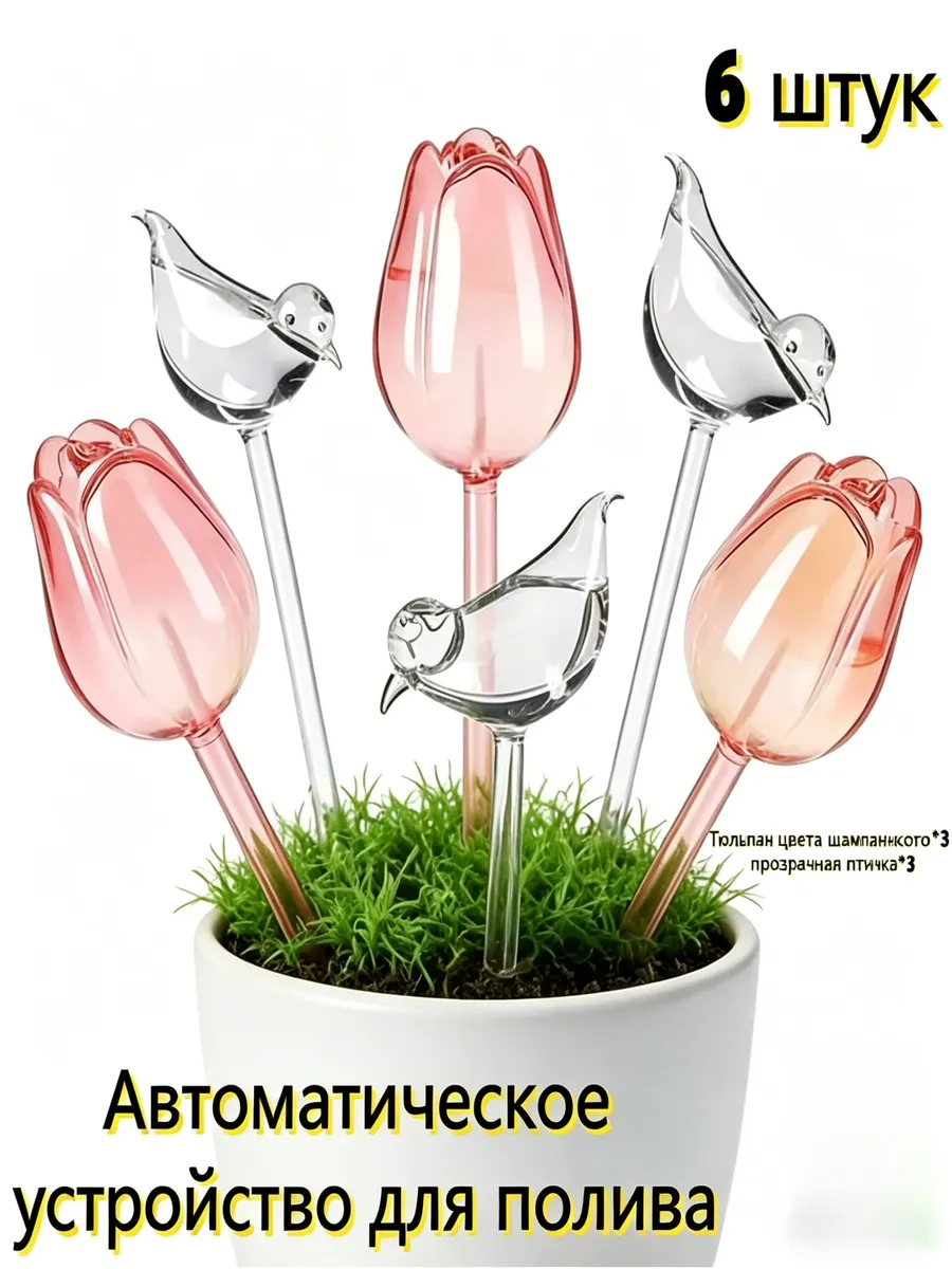 Автополив для цветов в (6 шт.)