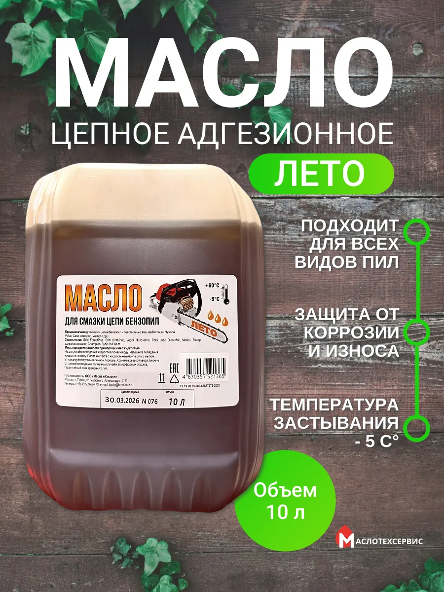 Масло для цепи бензопил летнее -5C, 10 литров