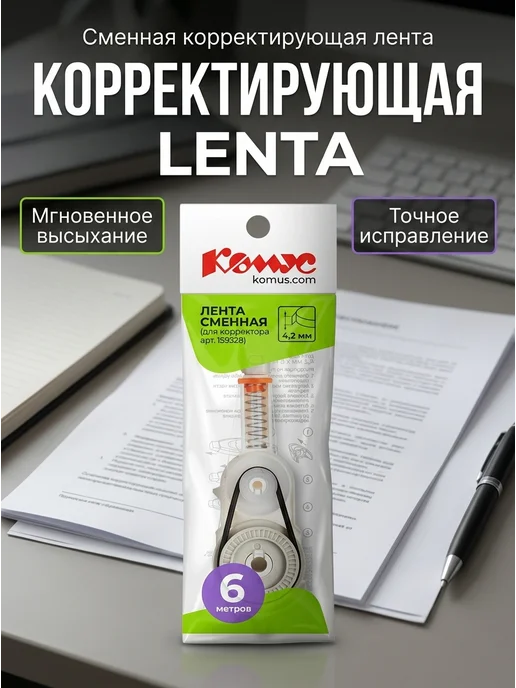 Комус Корректирующая лента 4.2мм x 6м сменная, 6 м
