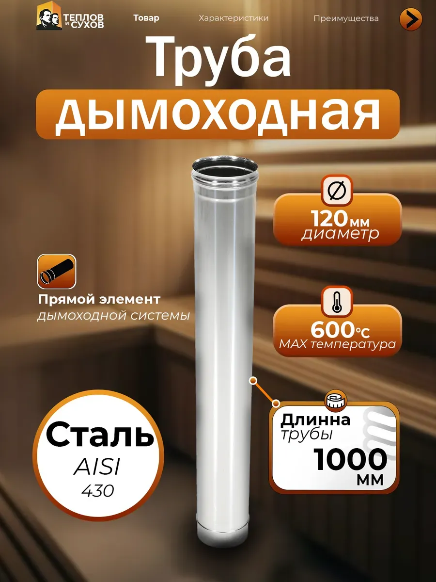 Труба для дымохода 1 метр AISI 430-0.5 D120