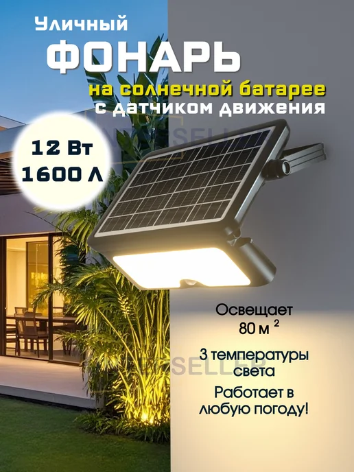 SOLTERIS Светильник уличный на солнечной батарее 4 Вт, 12 Вт