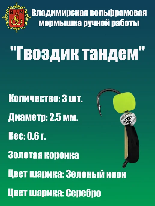 Владимирская мормышка Мормышка вольфрамовая "Гвоздик Тандем", черный