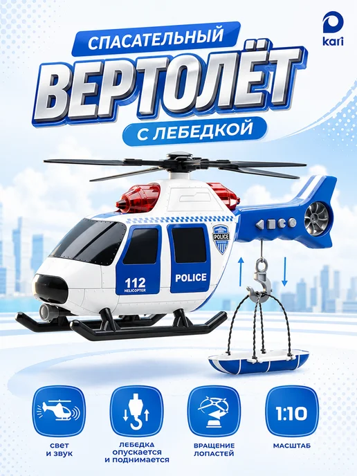 Kari Вертолёт спасателей с лебёдкой детская игрушка, синий