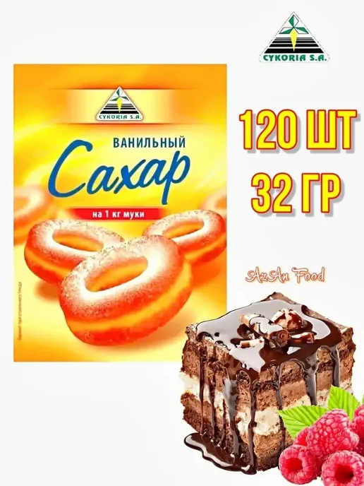 Cykoria S.A. Сахар ванильный 120 шт по 32 гр, 120 шт