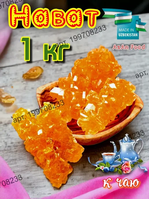 AzAn Food Набот Нават 1 кг, 1 кг