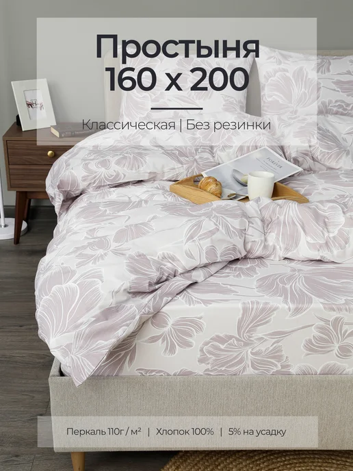semitono.home Простынь 160х200 классическая без резинки, перкаль, 160x200