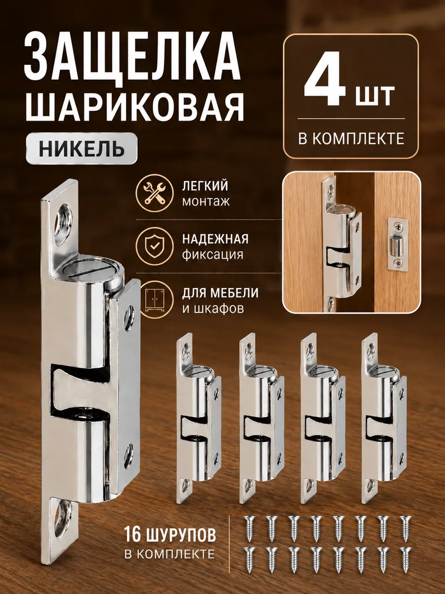 Накладная шариковая защелка для мебели 4 шт