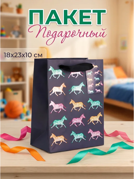 АЛЕФ Пакет подарочный "Зебры" 18х23х10 см, 23x10 см