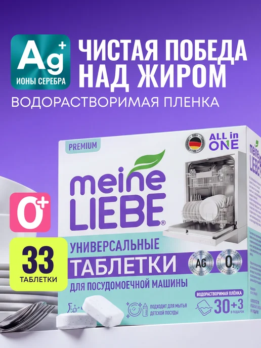 meine LIEBE Таблетки для посудомоечной машины, 30+3 шт, 3 шт