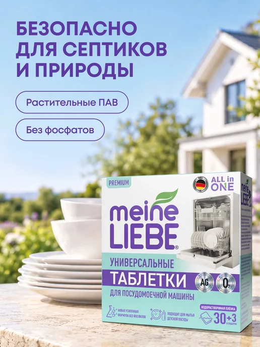 meine LIEBE Таблетки для посудомоечной машины, 30+3 шт, 3 шт, фото 8