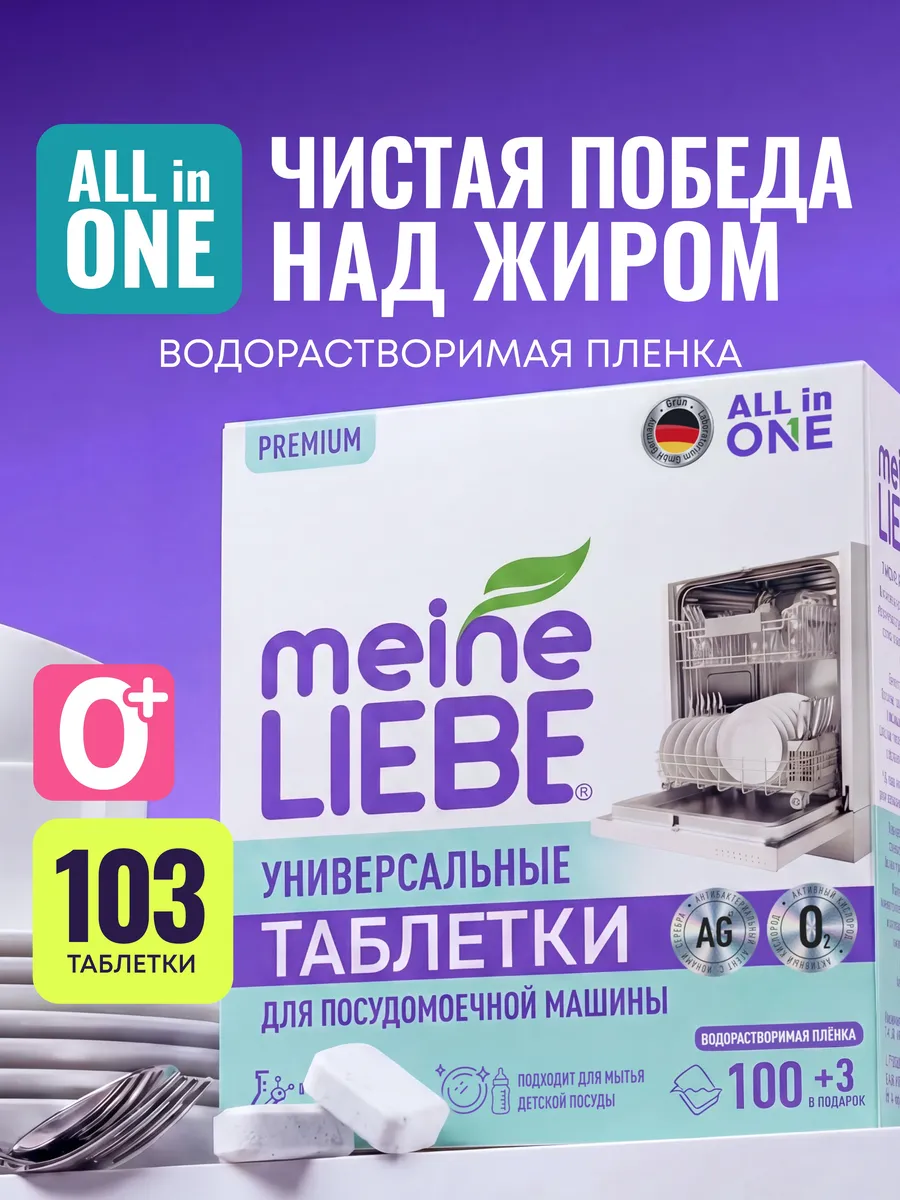 Таблетки для посудомоечных машин All in 1, 100+3 шт