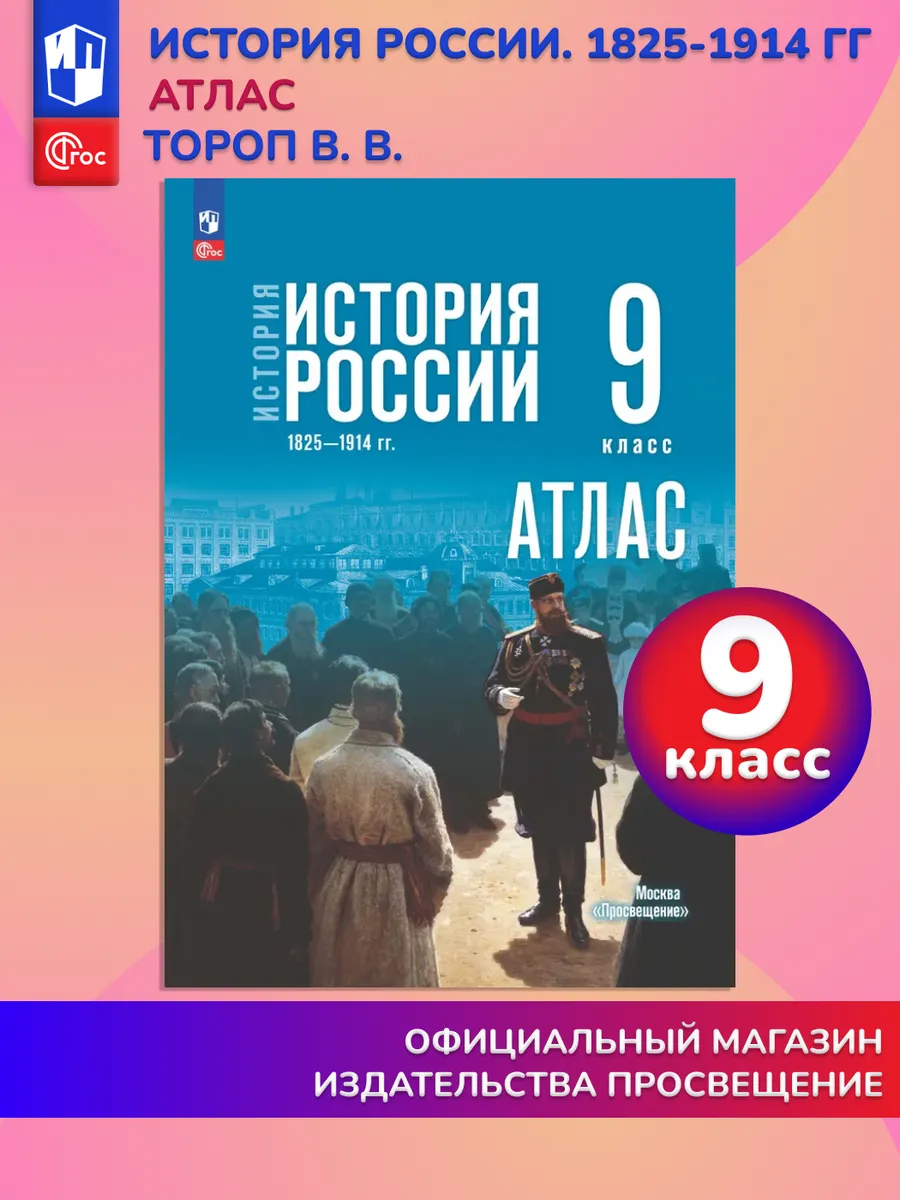 История России 1825—1914 гг. 9 класс Атлас (к госучебнику)