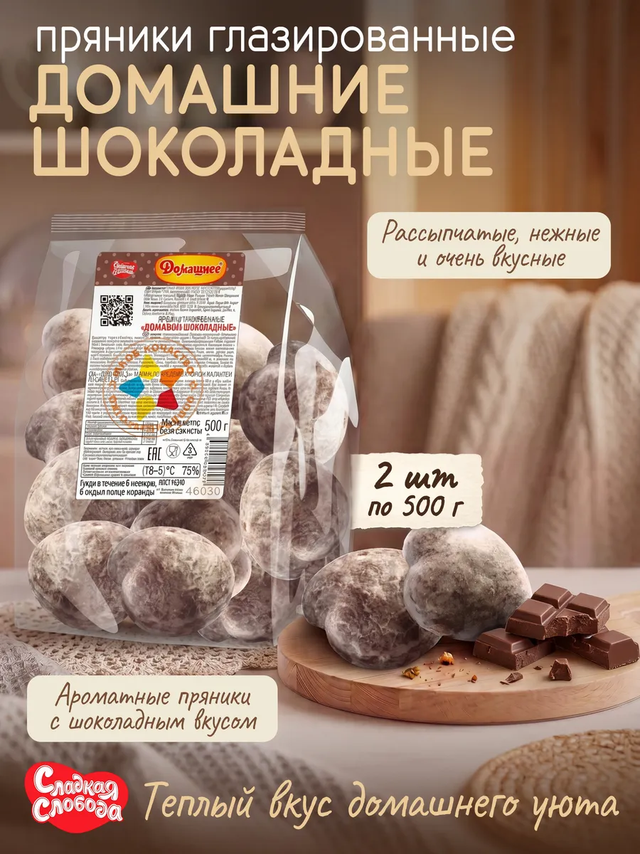 Пряники глазированные Домашние Шоколадные 2 шт по 500 гр