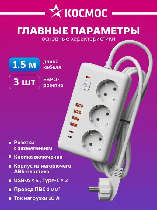 Космос Сетевой фильтр 1м с USB и TYPE-C 3 розетки 2500Вт, 1 м, 2500 Вт, фото 2