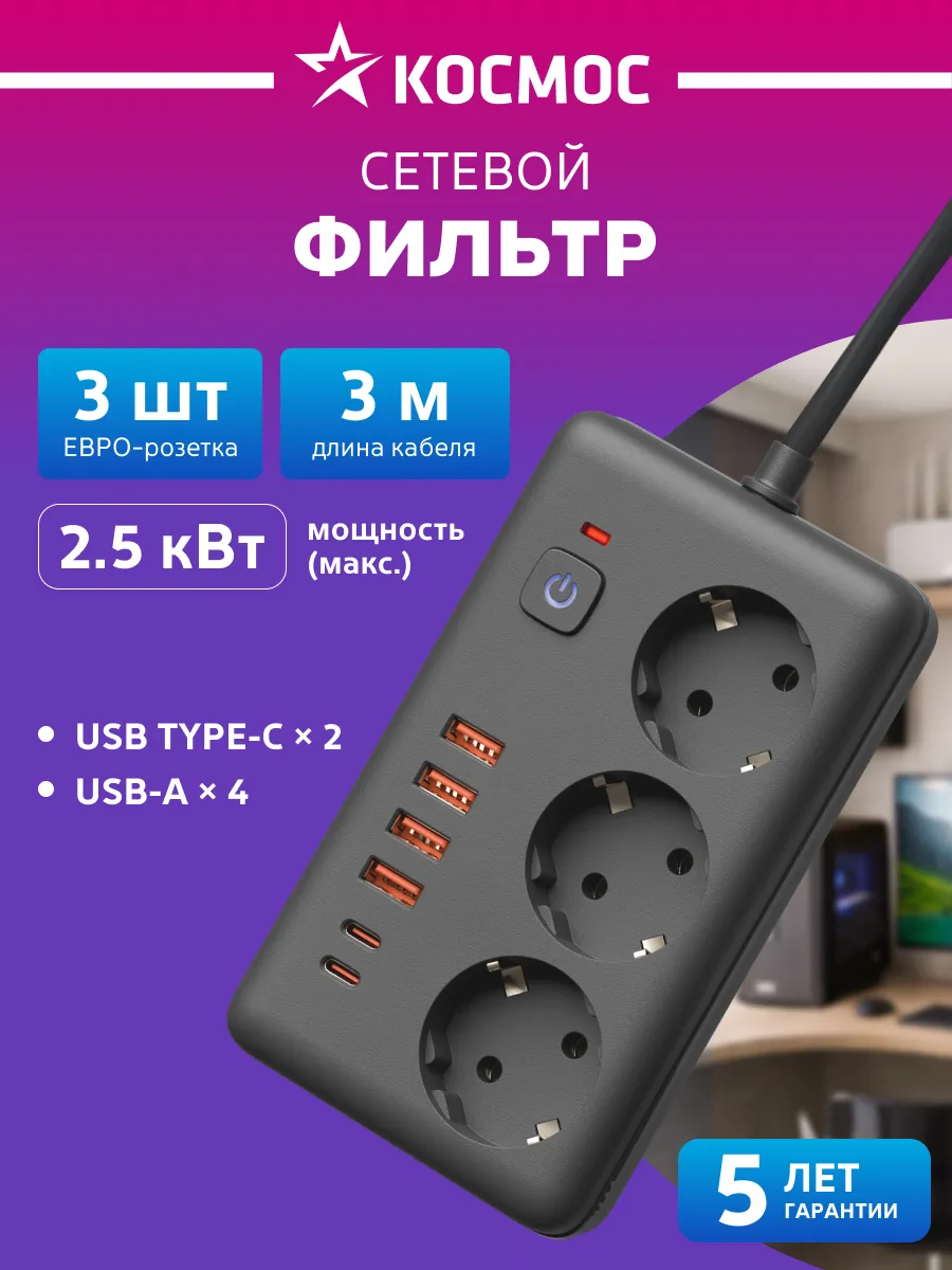 Сетевой фильтр 3 метра с USB и TYPE-C 2500Вт