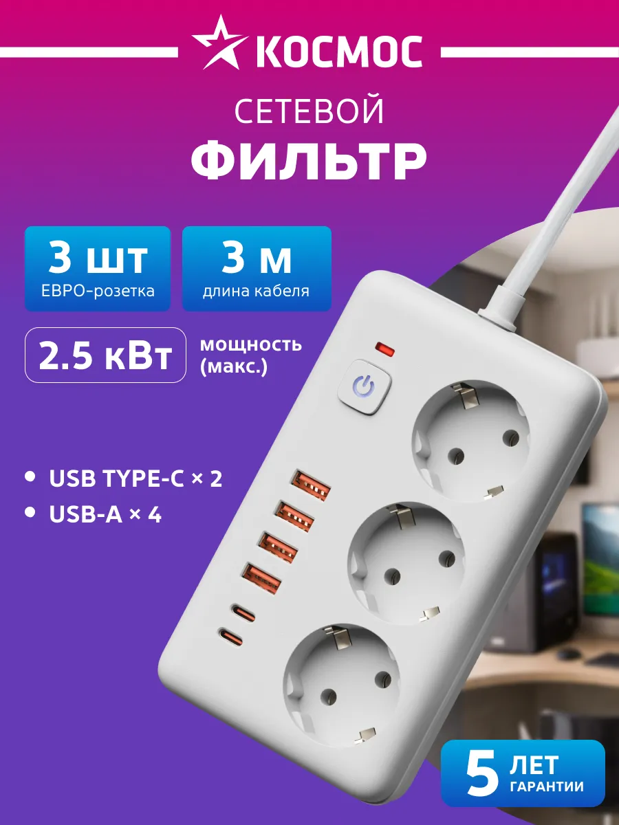 Сетевой фильтр 3 метра с USB и TYPE-C 2500Вт