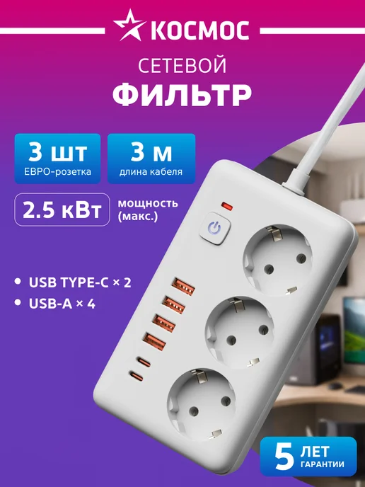 Космос Сетевой фильтр 3 метра с USB и TYPE-C 2500Вт, 3 м, 2500 Вт