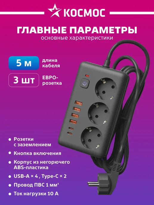 Космос Сетевой фильтр 5 м с предохранителем и USB 2500Вт, 5 м, 2500 Вт, фото 2
