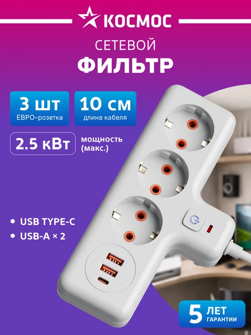 Космос Тройник для розетки с USB, белый