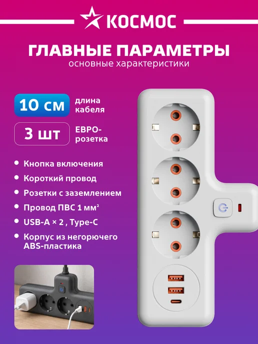 Космос Тройник для розетки с USB, белый, фото 2