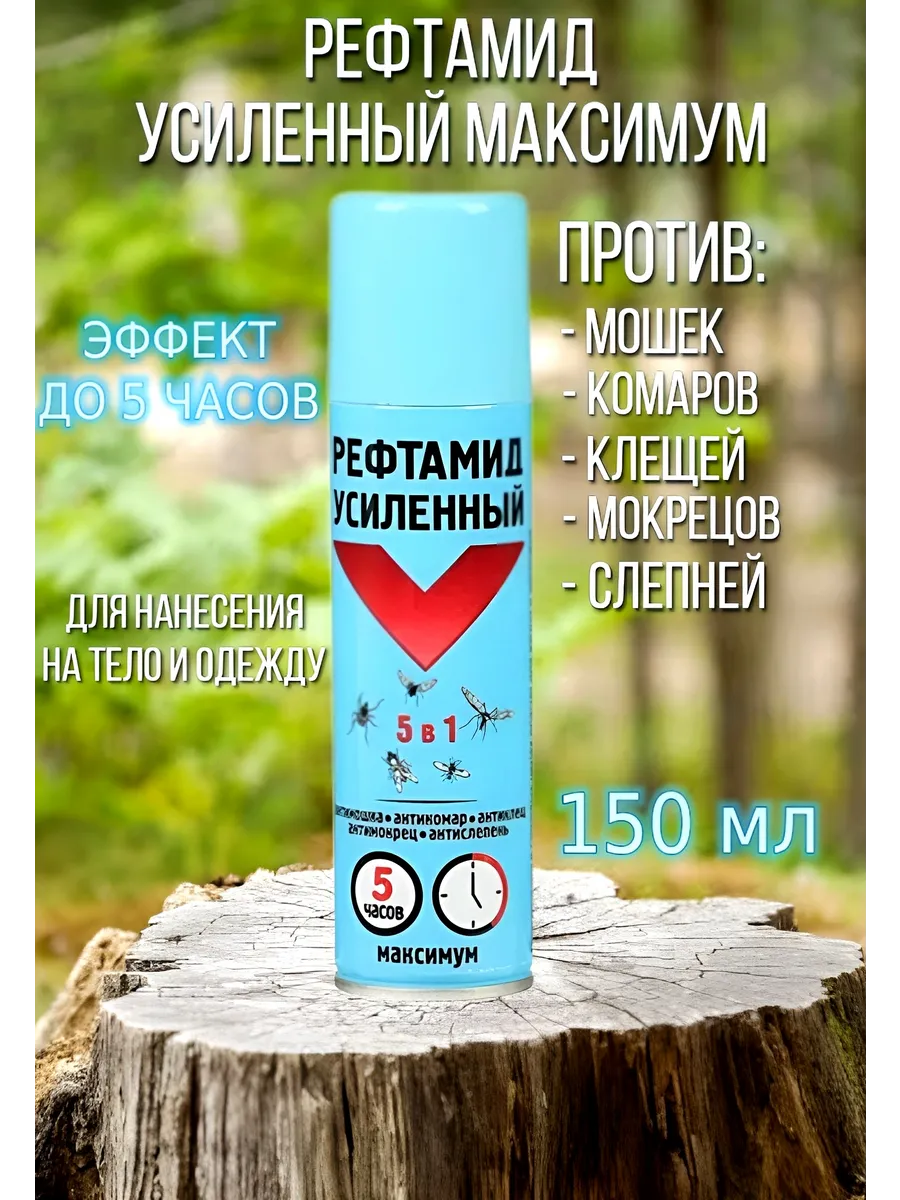 Репеллент усиленный максимум 5 в 1, 150 мл