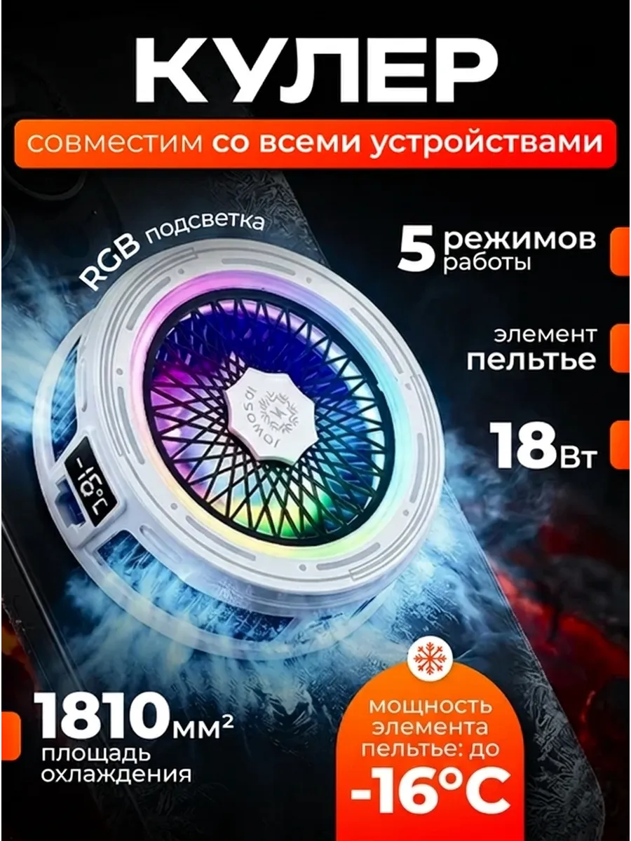 Магнитный кулер для телефона