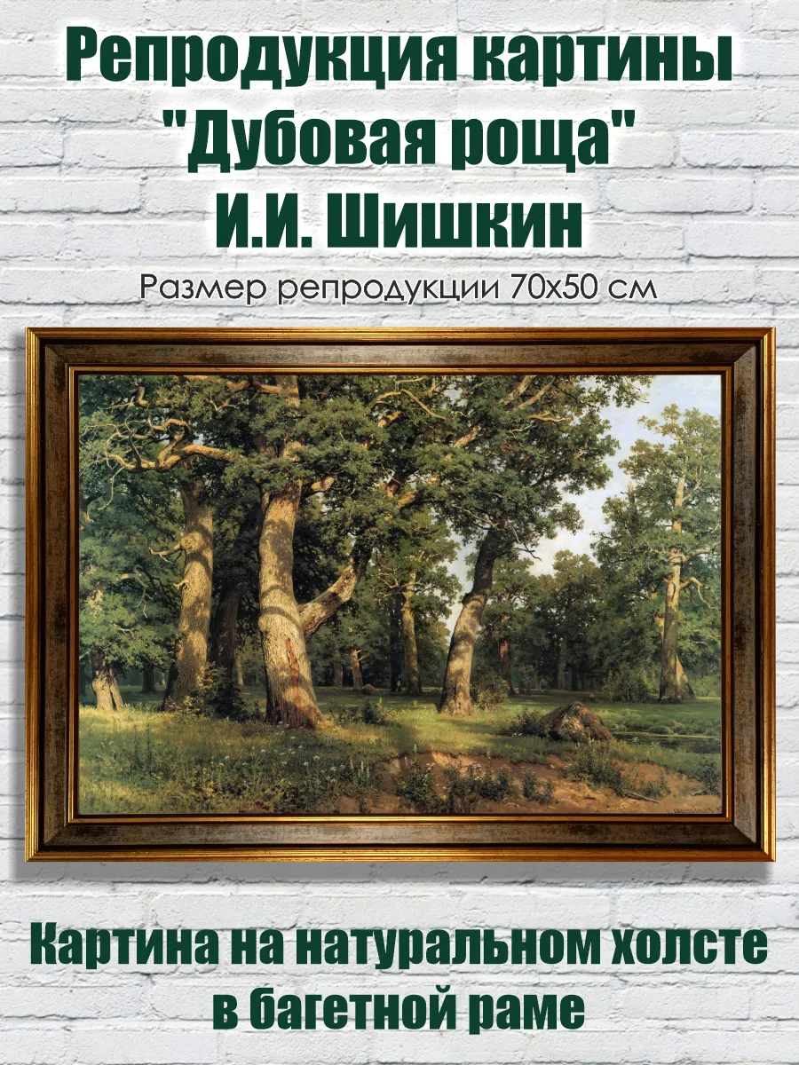 Репродукция картины И. И. Шишкина "Дубовая роща"