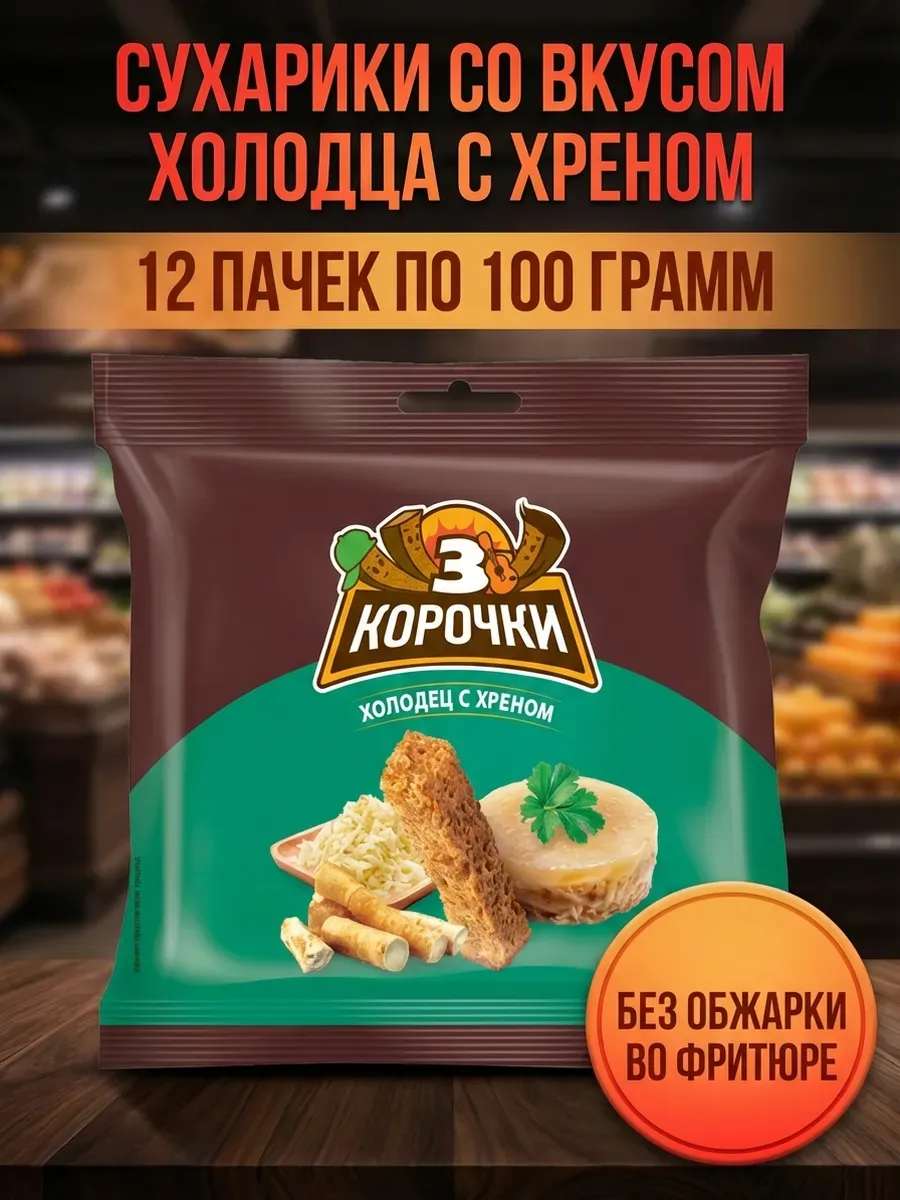 Сухарики со вкусом холодца с хреном, 12 пачек по 100 грамм