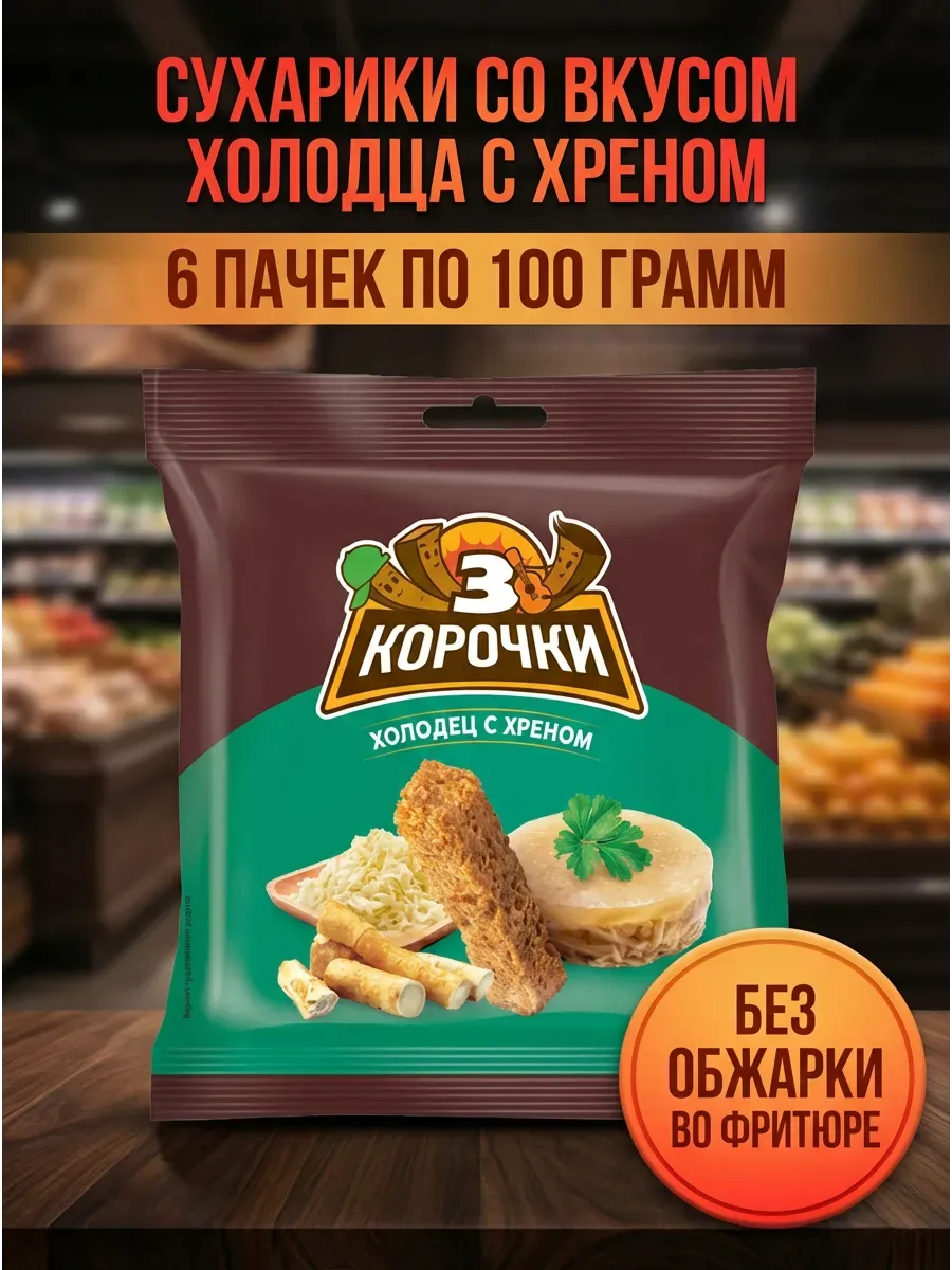 Сухарики со вкусом холодца с хреном, 6 пачек по 100 грамм