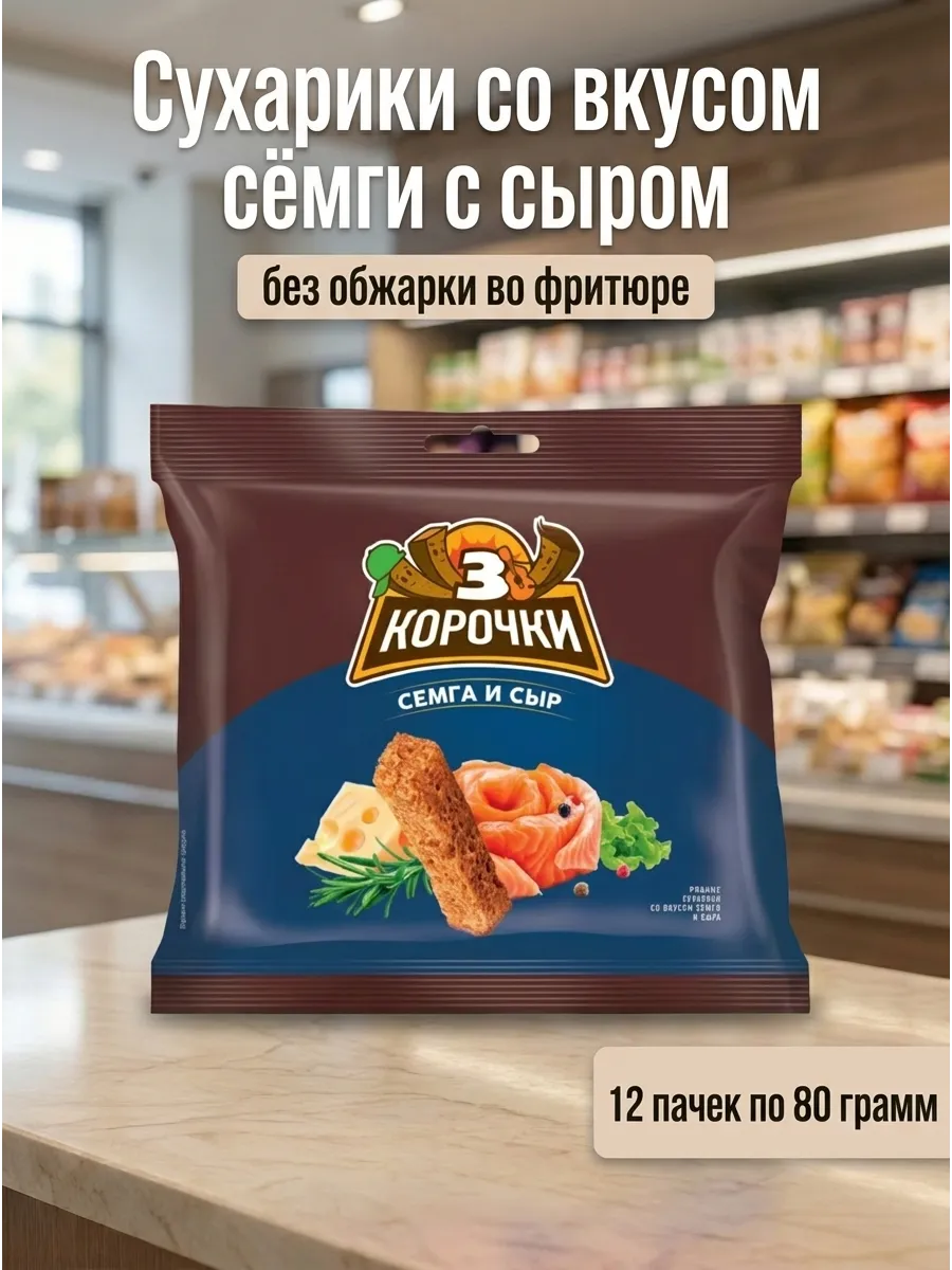 Сухарики со вкусом сёмги с сыром, 12 пачек по 80 грамм