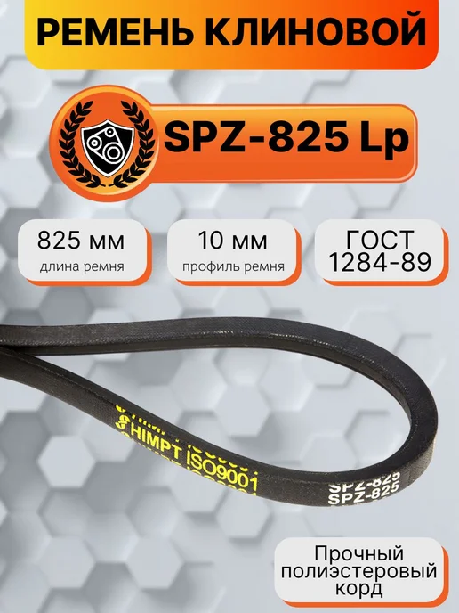 HIMPT Ремень клиновой SPZ-825 Lp, вариант